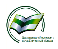 Департамент образования и науки Курганской области.