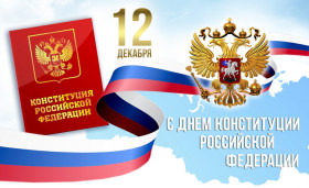 12 декабря - День Конституции Российской Федерации.